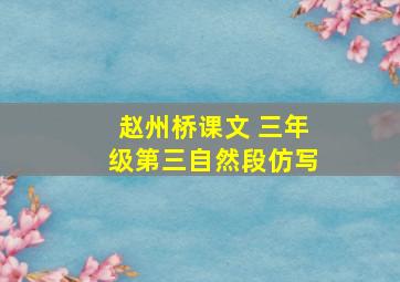 赵州桥课文 三年级第三自然段仿写